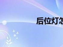 后位灯怎么开（后位灯）
