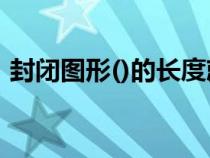 封闭图形()的长度就是它的周长（封闭图形）