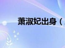萧淑妃出身（历史上的萧淑妃是谁）