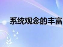 系统观念的丰富内涵和意义（系统观念）