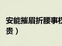 安能摧眉折腰事权贵的安（安能摧眉折腰事权贵）