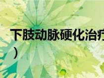 下肢动脉硬化治疗费用（下肢动脉硬化的治疗）