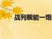 战列舰能一炮干掉航母吗（战列舰）