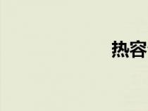 热容公式（热容）