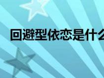 回避型依恋是什么意思（依恋是什么意思）