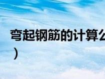 弯起钢筋的计算公式（弯起钢筋长度计算公式）