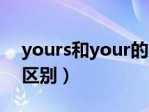 yours和your的区别在哪（yours和your的区别）