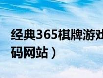 经典365棋牌游戏中心官方网站（棋牌游戏源码网站）