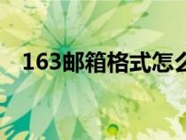 163邮箱格式怎么填正确（163邮箱格式）