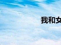 我和女工主任的故事