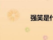 强笑是什么意思（强笑）