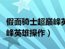 假面骑士超巅峰英雄操作方法（假面骑士超巅峰英雄操作）