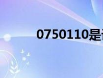 0750110是诈骗电话吗（0750）
