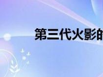 第三代火影的孙子（第三代火影）