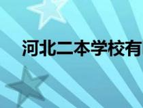 河北二本学校有哪些（二本学校有哪些）
