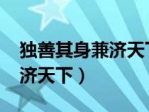 独善其身兼济天下议论文1500（独善其身兼济天下）