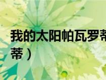 我的太阳帕瓦罗蒂原唱简谱（我的太阳帕瓦罗蒂）