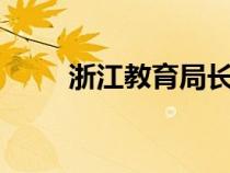 浙江教育局长贪3亿（浙江教育局）