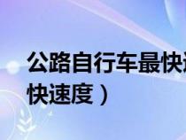 公路自行车最快速度42公里（公路自行车最快速度）