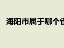 海阳市属于哪个省份（海阳市属于哪个市）