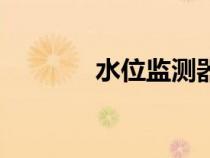 水位监测器原理（水位监测）