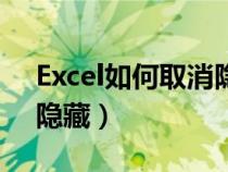 Excel如何取消隐藏工作表（excel如何取消隐藏）