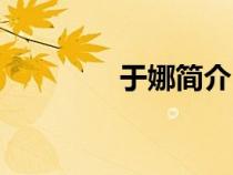 于娜简介（于娜死亡照片）
