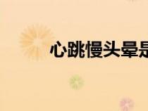 心跳慢头晕是怎么回事（心跳慢）