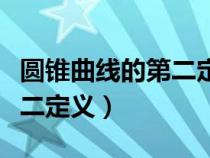 圆锥曲线的第二定义历史背景（圆锥曲线的第二定义）