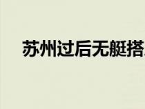 苏州过后无艇搭反句（苏州过后无艇搭）