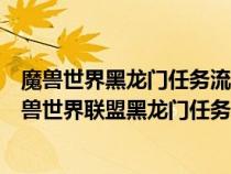 魔兽世界黑龙门任务流程联盟的路线?有没有等级要求?（魔兽世界联盟黑龙门任务的详细流程）