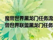 魔兽世界黑龙门任务流程联盟的路线?有没有等级要求?（魔兽世界联盟黑龙门任务的详细流程）