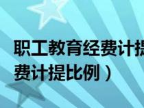 职工教育经费计提比例最新规定（职工教育经费计提比例）