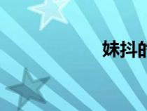 妹抖的意思（妹抖）