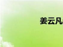 姜云凡结局（姜云凡）