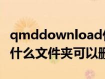 qmddownload什么意思（qmdownload是什么文件夹可以删除）