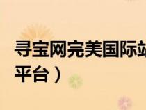 寻宝网完美国际站官网（完美国际寻宝网交易平台）