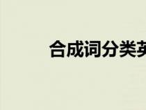 合成词分类英语（合成词的分类）