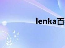 lenka百科（lenka资料）