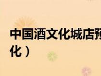 中国酒文化城店预约成功在哪里取（中国酒文化）
