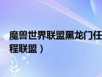 魔兽世界联盟黑龙门任务在哪里接（魔兽世界黑龙门任务流程联盟）