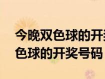 今晚双色球的开奖号码双色球3十1（今晚双色球的开奖号码）