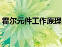 霍尔元件工作原理推导（霍尔元件工作原理）