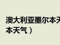 澳大利亚墨尔本天气一年四季（澳大利亚墨尔本天气）