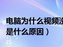 电脑为什么视频没有声音（电脑视频没有声音是什么原因）