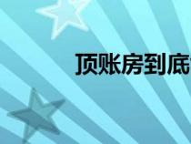顶账房到底能不能买（顶账房）
