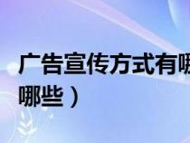 广告宣传方式有哪些知识点（广告宣传方式有哪些）