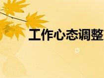 工作心态调整方法（工作心态调整）