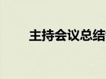 主持会议总结领导讲话（主持会议）