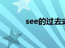 see的过去式（have的过去式）